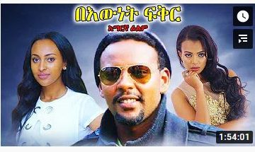 በእውነት ፍቅር – Rebuni – Full Ethiopian Movie 2021