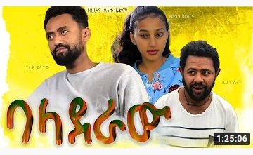 ባላደራው – Baladeraw – Full Ethiopian Amharic Movie 2020