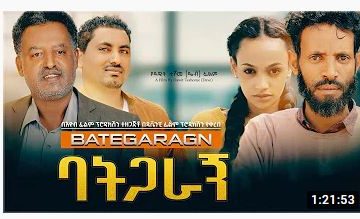 ባትጋራኝ ሙሉ ፊልም – Bategragn – Full Ethiopian Movie 2020