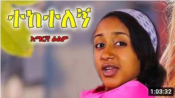ተከተለኝ – 3 Ermija – Full Ethiopian Movie 2021