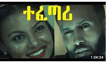 ተፈጣሪ ሙሉ ፊልም – Tefetari – Full Ethiopian Film 2020