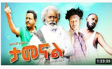 ታመናል – Tamenal – Full Ethiopian Amharic Movie 2020