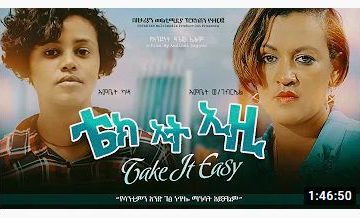 ቴክ ኢት ኢዚ – Take It Easy – Full Ethiopian Amharic Movie 2020