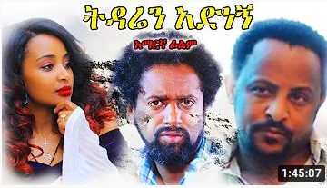 ትዳሬን አድነኝ – Kemeten Belay – Full Ethiopian Movie 2021