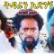 ትዳሬን አድነኝ – Kemeten Belay – Full Ethiopian Movie 2021