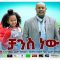 ቻንስ ነው – Chance New – Full Ethiopian Amharic Movie 2020