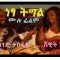 ነፃ ትግል ሙሉ ፊልም – Netsa Tgl – Full Ethiopian Amharic Movie 2021