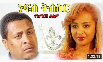 ነፍስ ትስስር – Eshtakol – Full Ethiopian Movie 2021