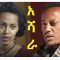 አሻራ ሙሉ ፊልም – Ashara – Full Ethiopian Movie 2021