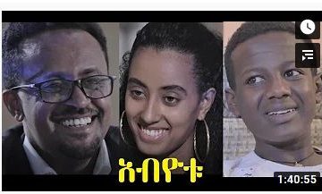 አብዮቱ ሙሉ ፊልም – Abyotu – Full Ethiopian Movie 2020