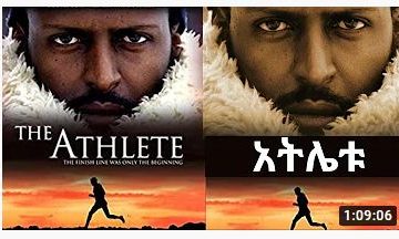 አትሌቱ አዲስ ፊልም – The Athlete – Ethiopian Amharic Movie 2021