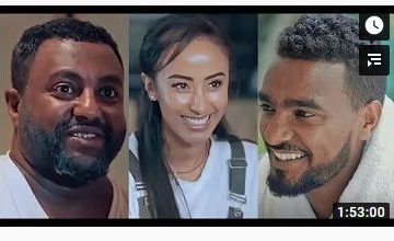 አንቺን ለኔ ሙሉ ፊልም – Anchin Lene – Ethiopian Full Movie 2020