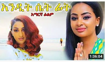 አንዲት ሴት ፊት – Samegn – Full Ethiopian Movie 2021