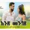 አንድ መንገድ – Aned Menged – Full Ethiopian Amharic Movie 2020