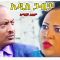 አዲስ ጋብቻ – Addis Mushera 2 – Full Ethiopian Movie 2021
