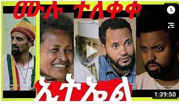 ኢትኤል – ETHEL – FULL ETHIOPIAN AMHARIC MOVIE 2020