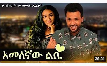 ኣመለኛው ልቤ – Amelegnaw Egre – Full Ethiopian Amharic Movie 2020