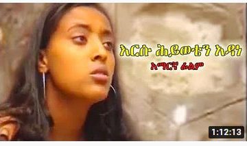 እርሱ ሕይወቴን አዳነ – Haroni – Full Ethiopian Movie 2021