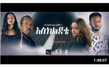 እስከ ልደቴ – Eske Lidete – Full Ethiopian Amharic Movie 2020