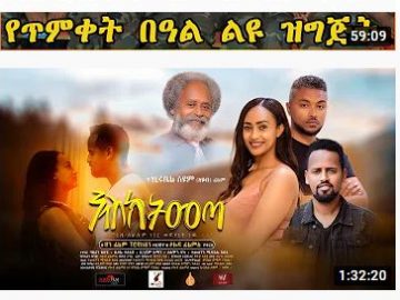 እስክትመጣ – Esketemeta – Full Ethiopian Amharic Movie 2020