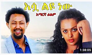 እሷ ልዩ ነው – Kistet – Full Ethiopian Movie 2021