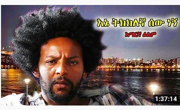 እኔ ትክክለኛ ሰው ነኝ – Kelem Enna Kemis – Full Ethiopian Movie 2021