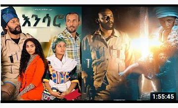 እንሳሮ ሙሉ ፊልም – Ensaro – Full Ethiopian Movie 2020