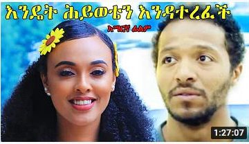 እንዴት ሕይወቴን እንዳተረፈች – Yematbela Wef – Full Ethiopian Movie 2021