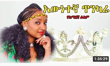 እውነተኛ ጥንካሬ – Sostenya Wegen – Full Ethiopian movie 2021