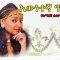 እውነተኛ ጥንካሬ – Sostenya Wegen – Full Ethiopian movie 2021