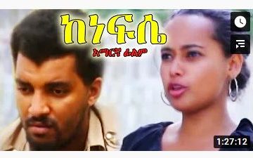 ከነፍሴ – Nuneyate – Full Ethiopian Movie 2021