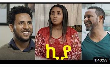 ኪያ ሙሉ ፊልም – Kiya – Full Ethiopian Movie 2020