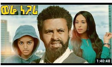 ወሬ ነጋሪ ሙሉ ፊልም – Were Negari – Full Ethiopian Movie 2020