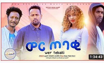 ወር ጠባቂ – Wer Tebaki – Full Ethiopian Amharic Movie 2020