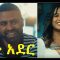 ወቶ አደር ሙሉ ፊልም Weto Ader – Full Ethiopian Movie 2021