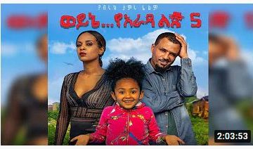 ወይኔ የአራዳ ልጅ 5 ሙሉ ፊልም – Wayne Yarada Lij 5 – Full Ethiopian Movie 2020