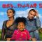 ወይኔ የአራዳ ልጅ 5 ሙሉ ፊልም – Wayne Yarada Lij 5 – Full Ethiopian Movie 2020