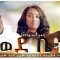 ወደ ቤት ሙሉ ፊልም – Wedebet – Full Ethiopian Movie 2020