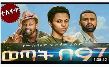 ወጣት በ97 – Wetat be97 – Full Ethiopian Amharic Movie 2020