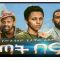 ወጣት በ97 – Wetat be97 – Full Ethiopian Amharic Movie 2020
