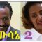 ውሳኔ 2 ሙሉ ፊልም – Wesane 2 Full Ethiopian Movie 2020