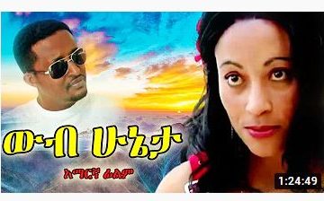 ውብ ሁኔታ – Deyasporawochu – Full Ethiopian Movie 2021