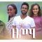 ዜማ – Zema – Full Ethiopian Amharic Movie 2020