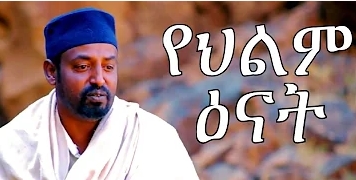 የህልም ዕናት ሙሉ ፊልም – Yehilm Enat- Full Ethiopian Movie 2020