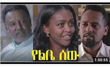 የልቤ ሰዉ(ሙሉ ፊልም) – Yelebe Sew – Full Ethiopian Movie 2021