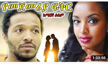 የመጀመሪያ ፍቅር – Traffikwa – Full Ethiopian Movie 2021