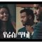 የራስ ጥላ ሙሉ ፊልም – Ye Ras Tila – Full Ethiopian Movie 2021