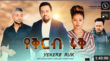የቅርብ ሩቅ ሙሉ ፊልም yekerb eruk – Full Ethiopian Amharic Movie 2021