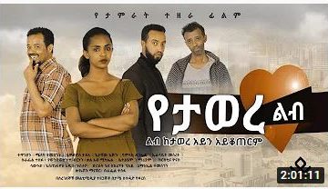 የታወረ ልብ – Yetawer Leb 2021 Full Ethiopian Movie