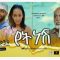 የት ነሽ – Yet Nesh – Full Ethiopian Amharic Movie 2020